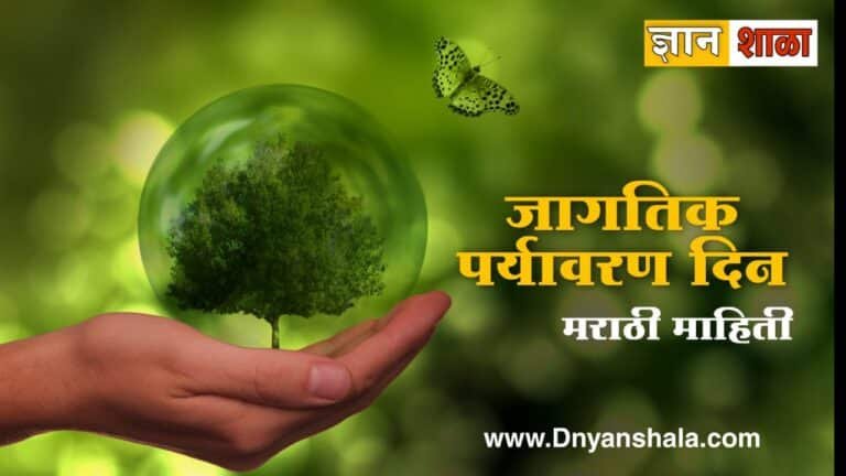 World environment day information in marathi