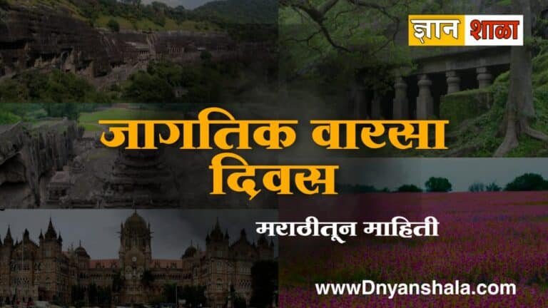 World heritage day information in marathi