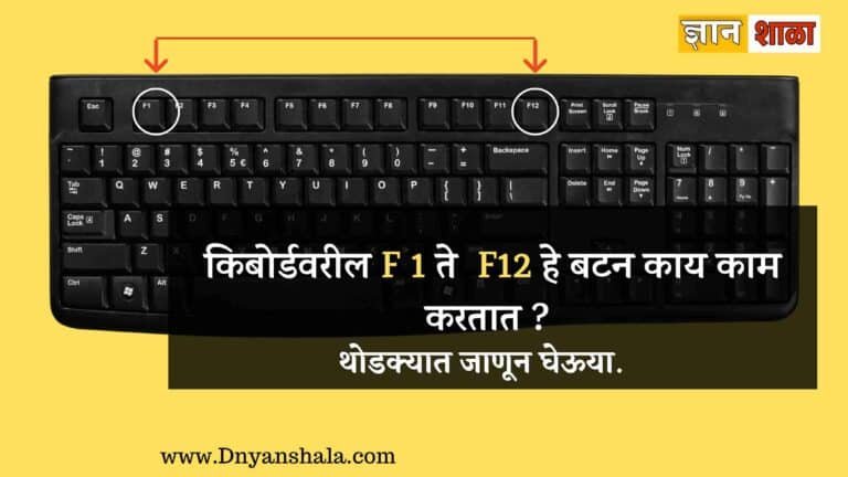 किबोर्डवरील F 1 ते F12 हे बटन काय काम करतात ?