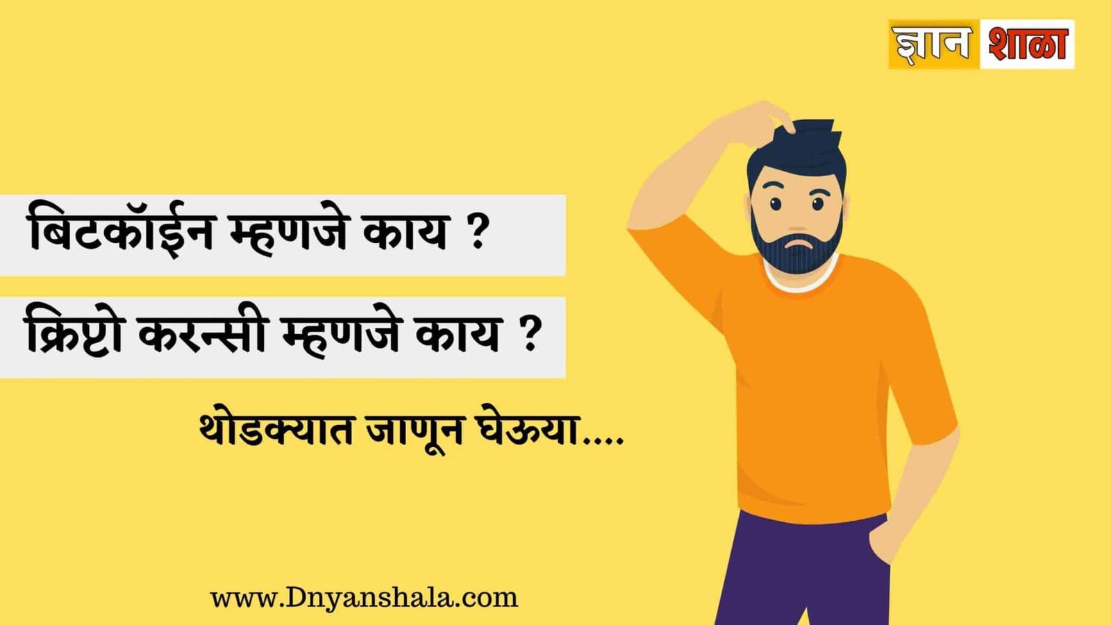 what is bitcoin in marathi
