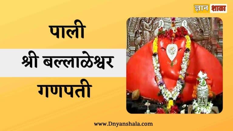 Shri Ballaleshwar Ashtavinayak Temple information in Marathi