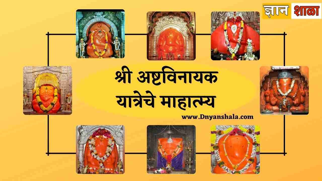 ashtavinayak yatra information in marathi