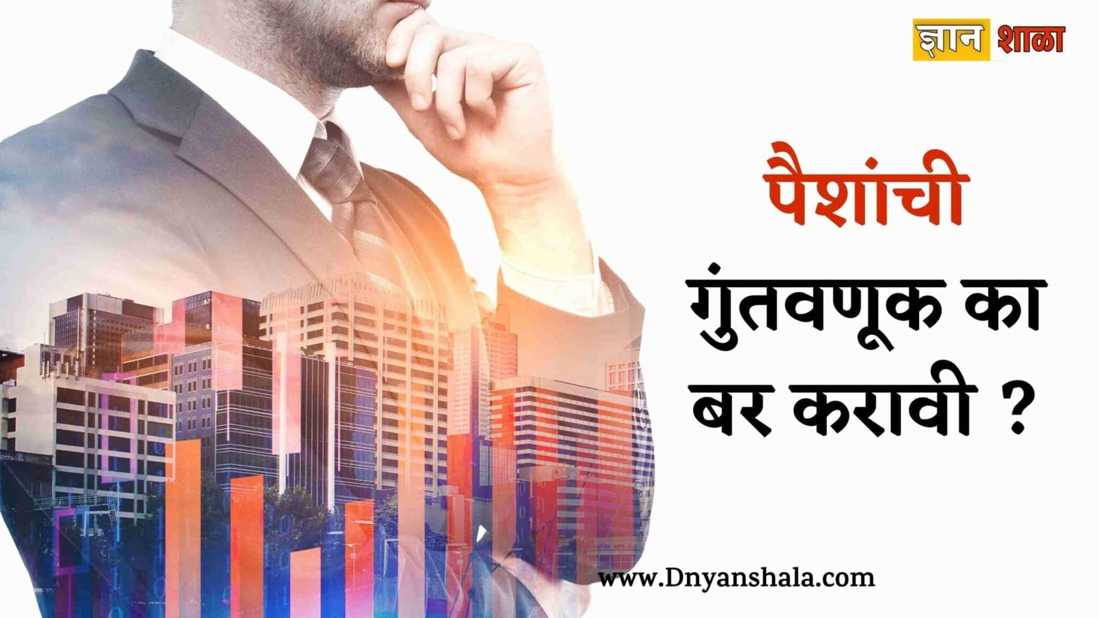 Why To Invest Money Information in Marathi