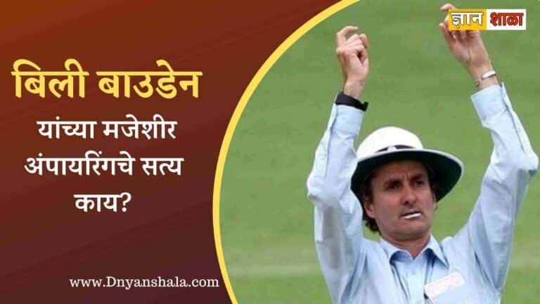 Amazing Facts About Billy Bowden in marathi