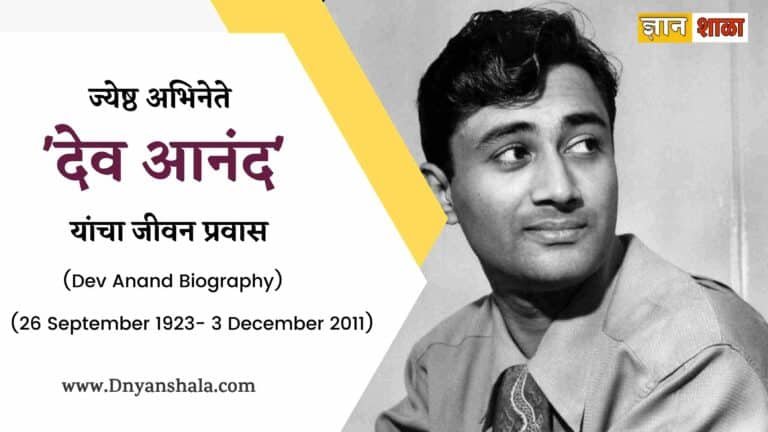 Dev Anand Biography in Marathi