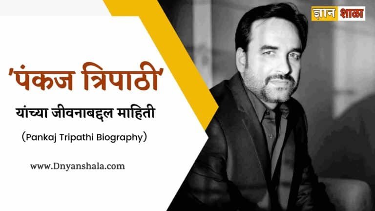 pankaj tripathi biography in marathi