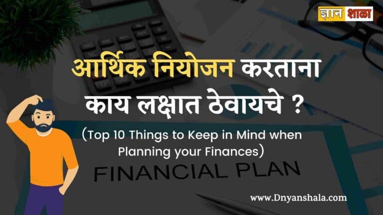 Top 10 Things to Keep in Mind when Planning your Finances in marathi
