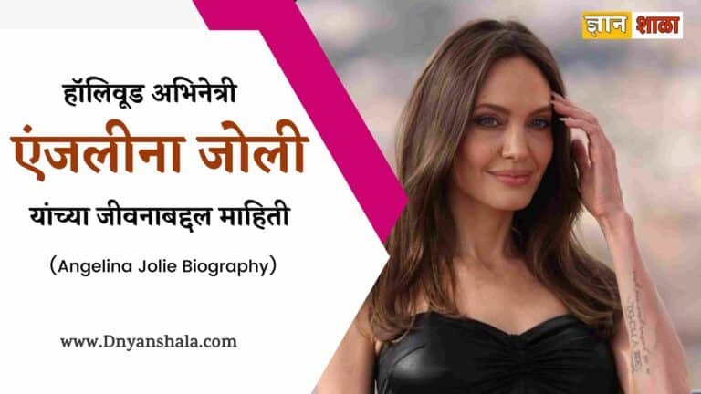 Angelina jolie biography in marathi