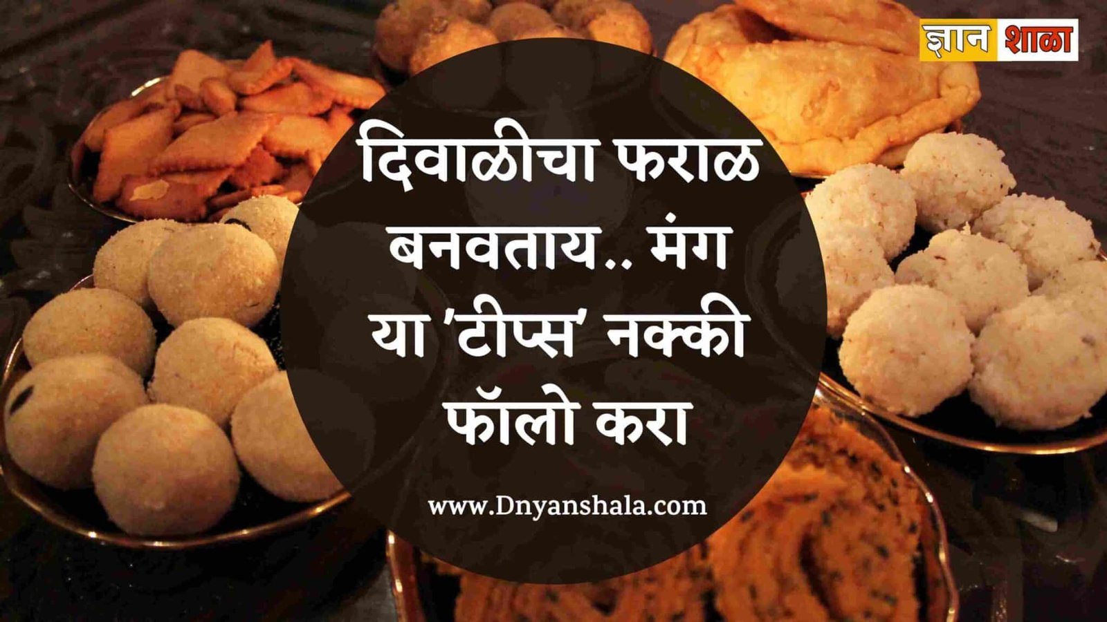 Diwali faral preparation tips in marathi