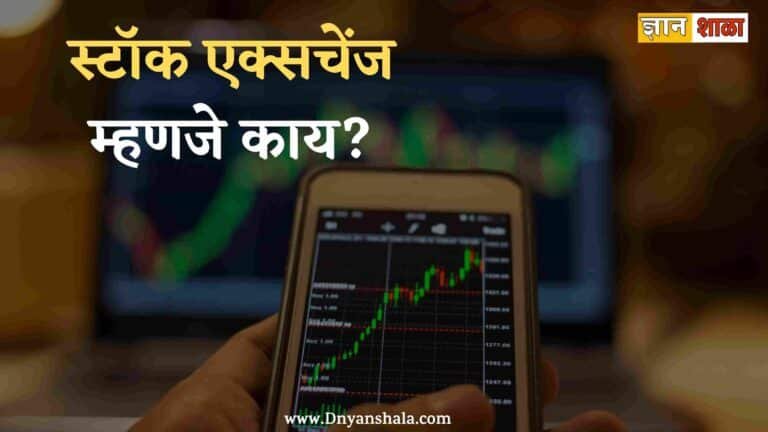 what is stock exchange in marathi