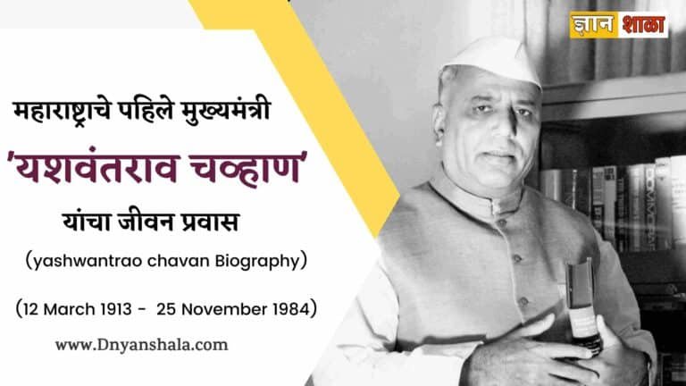 Yashwantrao chavan biography in marathi