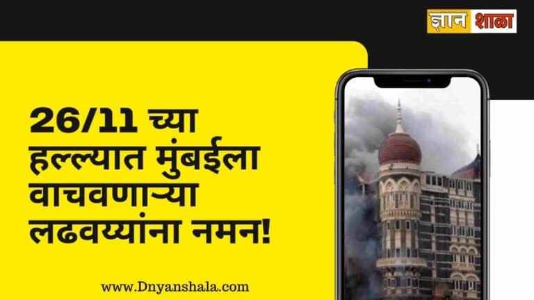26/11 mumbai attack information in marathi