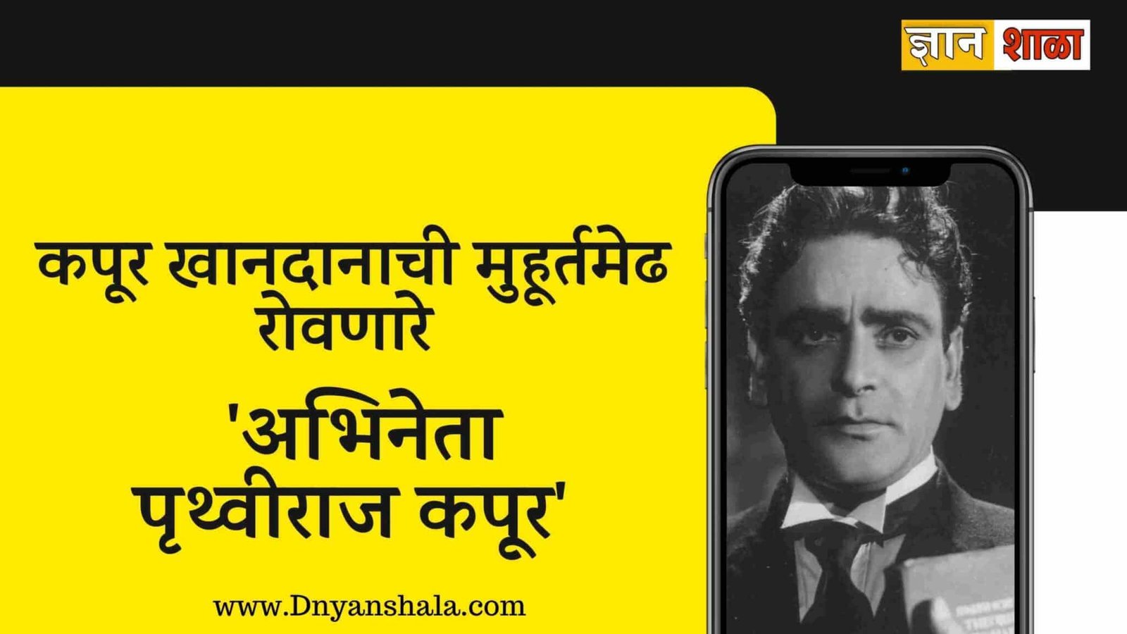 Prithviraj Kapoor Biography in Marathi