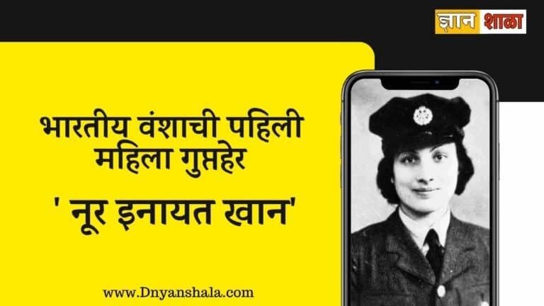 Noor Inayat Khan information in marathi