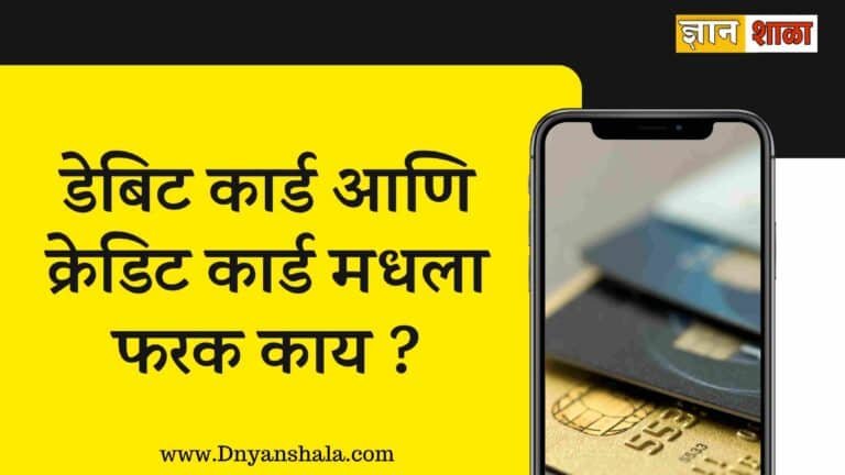 Difference between debit card and credit card in marathi
