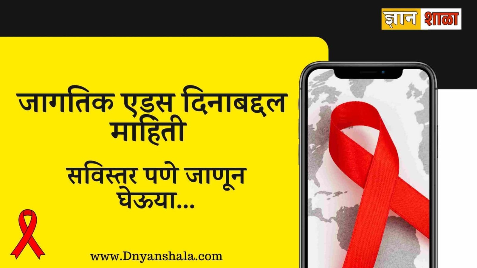 world aids day information in marathi