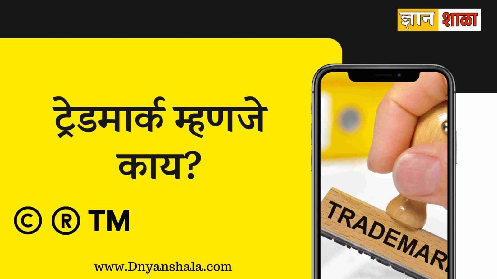 what is trademark in marathi