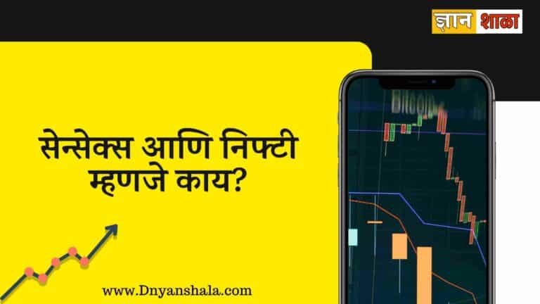 what is sensex and nifty in marathi