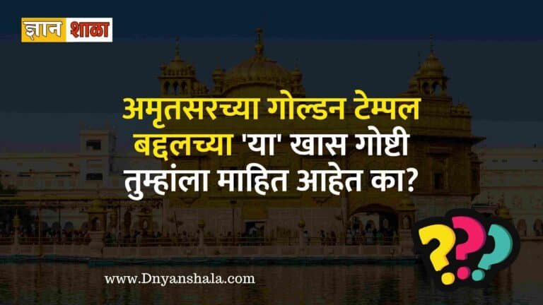 Golden Temple History and facts in Marathi