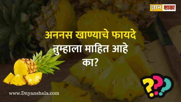 Pineapple benefits in marathi