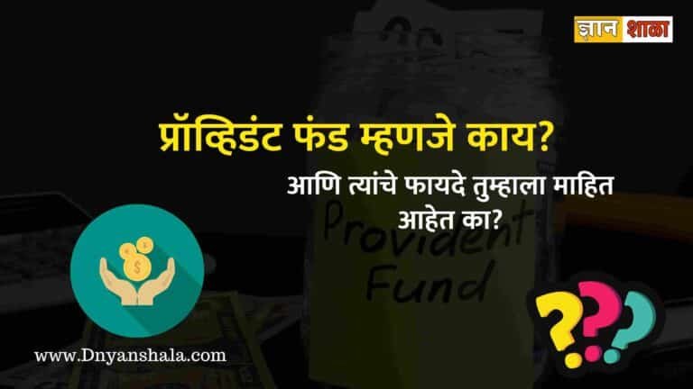What is provident fund in marathi