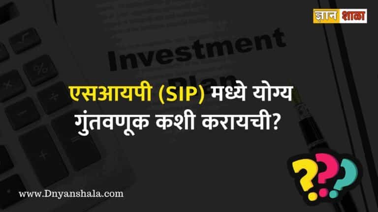 what is sip investment in marathi