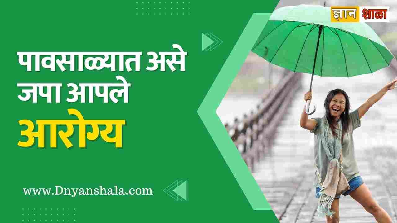 Rainy season health tips in marathi