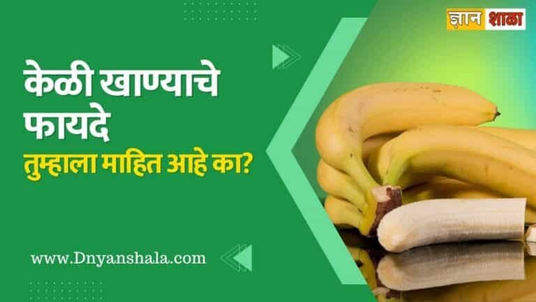 Banana benefits in marathi