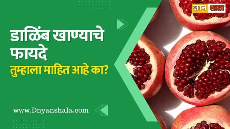pomegranate benefits in marathi