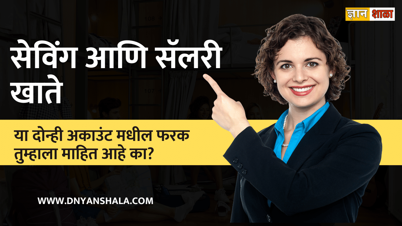 Difference between savings account and salary account in marathi
