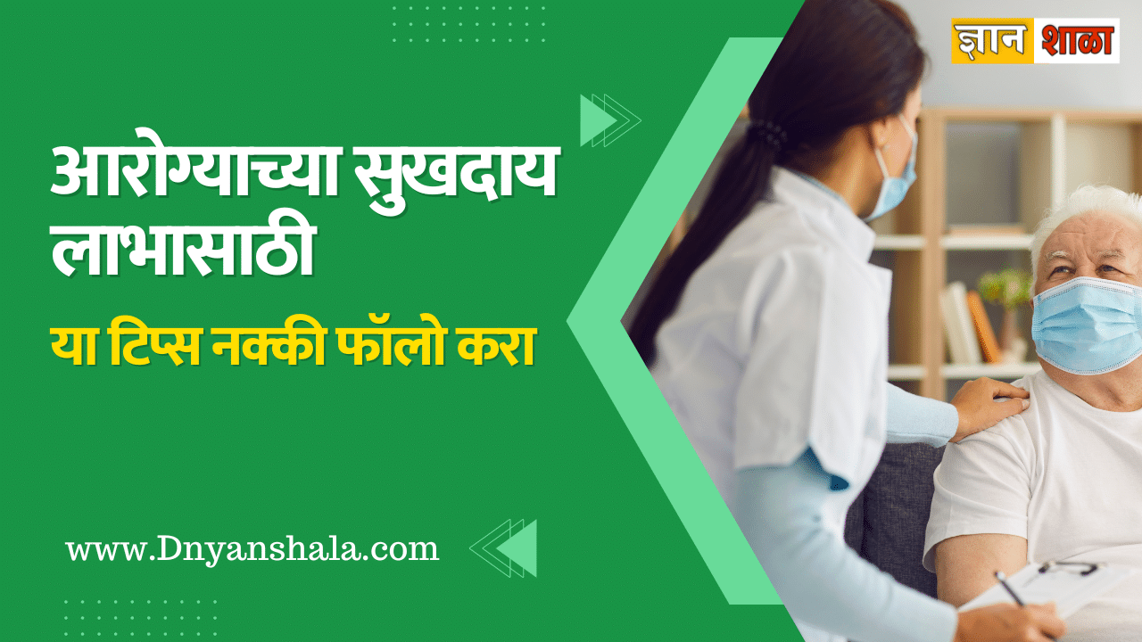 Health benefits in marathi