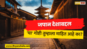 amazing facts about japan in marathi