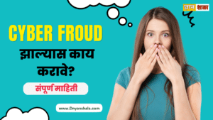 cyber fraud complaint information in marathi