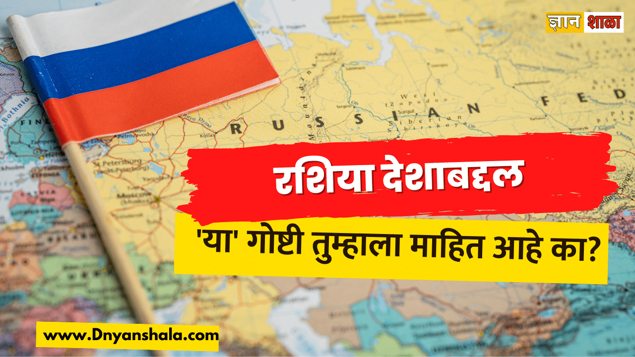 Russia country facts in marathi
