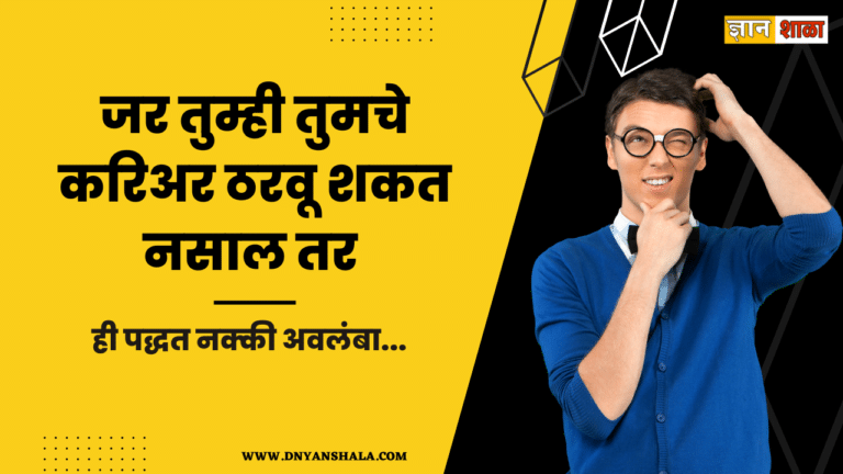 Confusion about Career in marathi