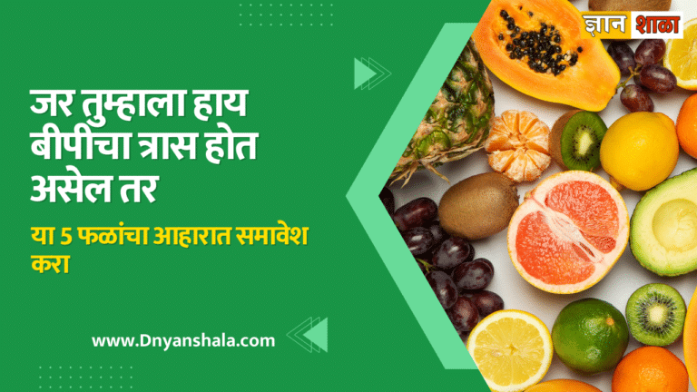 Fruits for high blood pressure in marathi