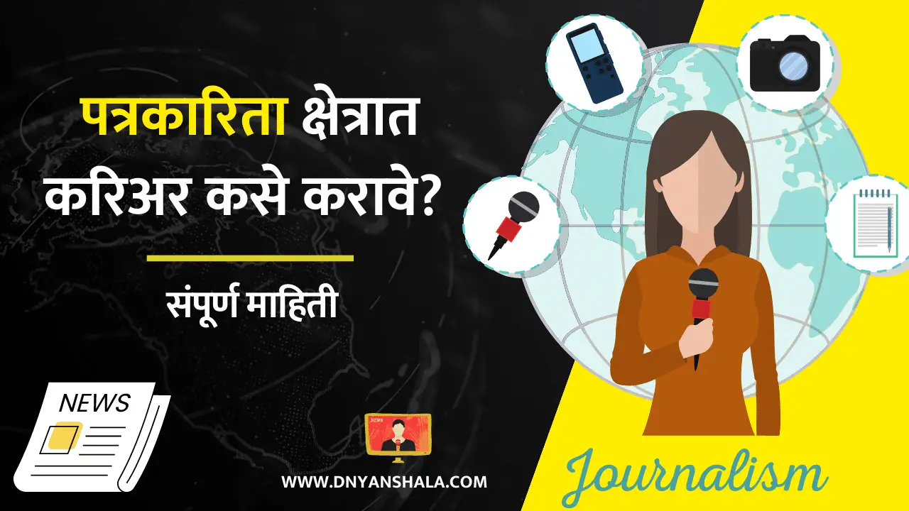 journalism information in marathi