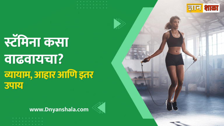 How To Increase Stamina in Marathi