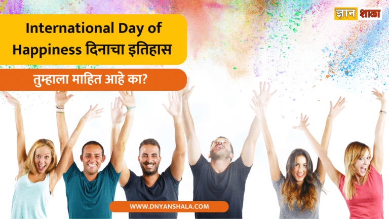 International Day of Happiness History in Marathi