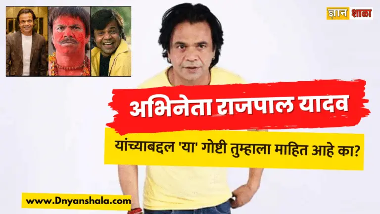 rajpal yadav amazing facts in marathi