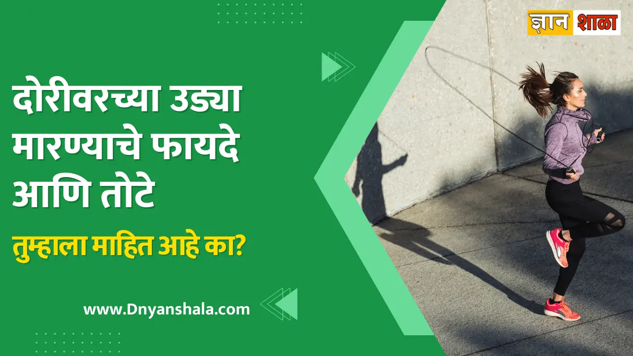 Skipping Rope Benefits and side effects in marathi