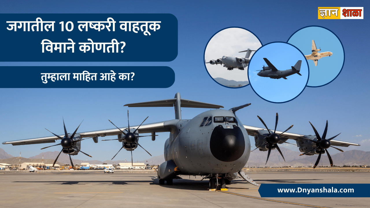 Top 10 Military transport aircrafts of the world in Marathi