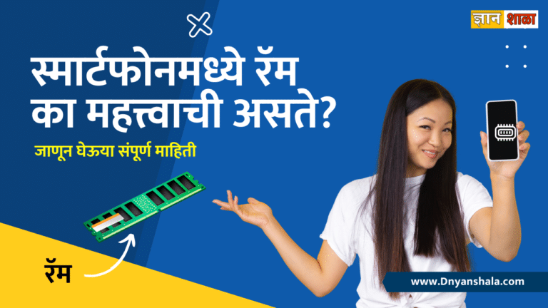 |Why is ram important in smartphone in marathi