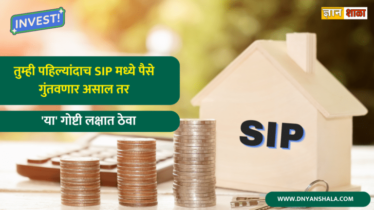 sip investment tips for beginners in marathi