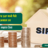 sip investment tips for beginners in marathi