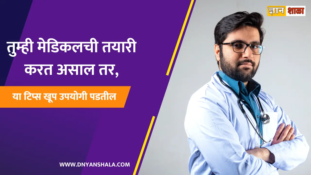study Tips for Medical Students in marathi