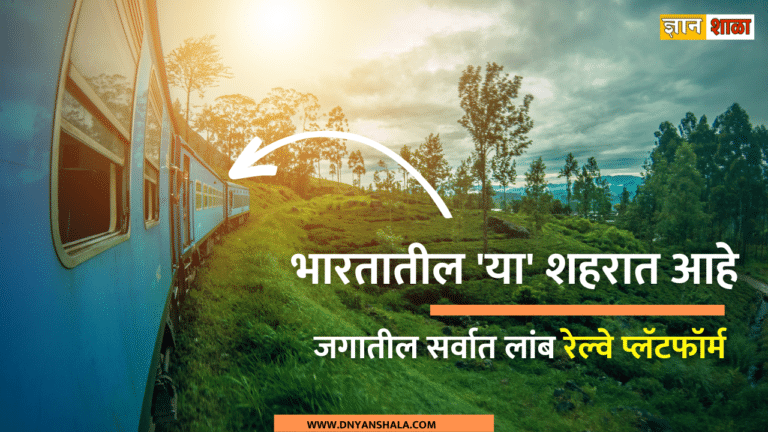 world longest railway platform in india information in marathi