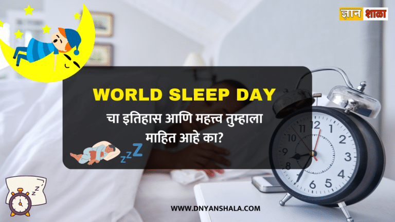 world sleep day in marathi