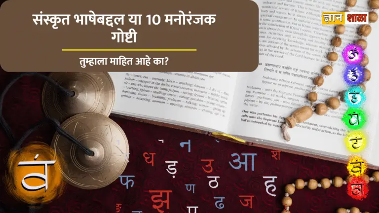Facts about sanskrit language in marathi
