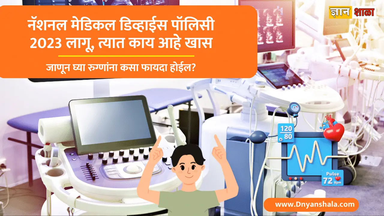Health national medical devices policy 2023 information in marathi